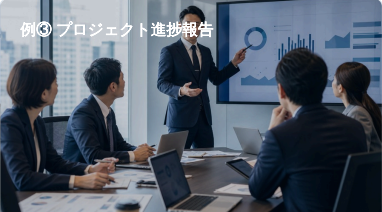 会議で進捗報告をする研修シーン