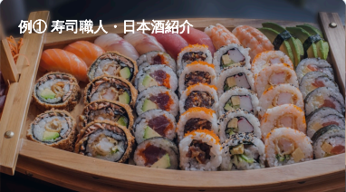 寿司と日本酒の紹介シーン